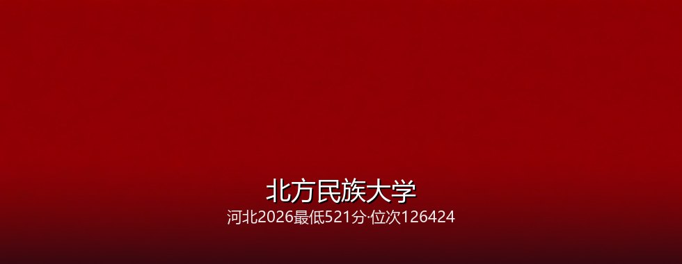 北方民族大学