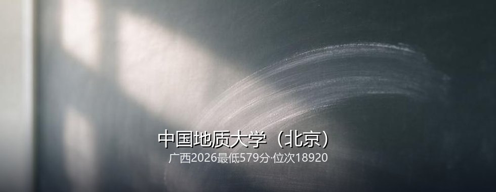 中国地质大学(北京)