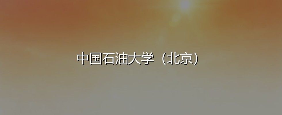 中国石油大学（北京）