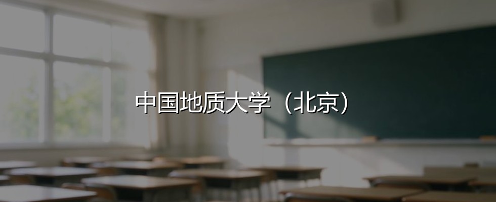 中国地质大学(北京)