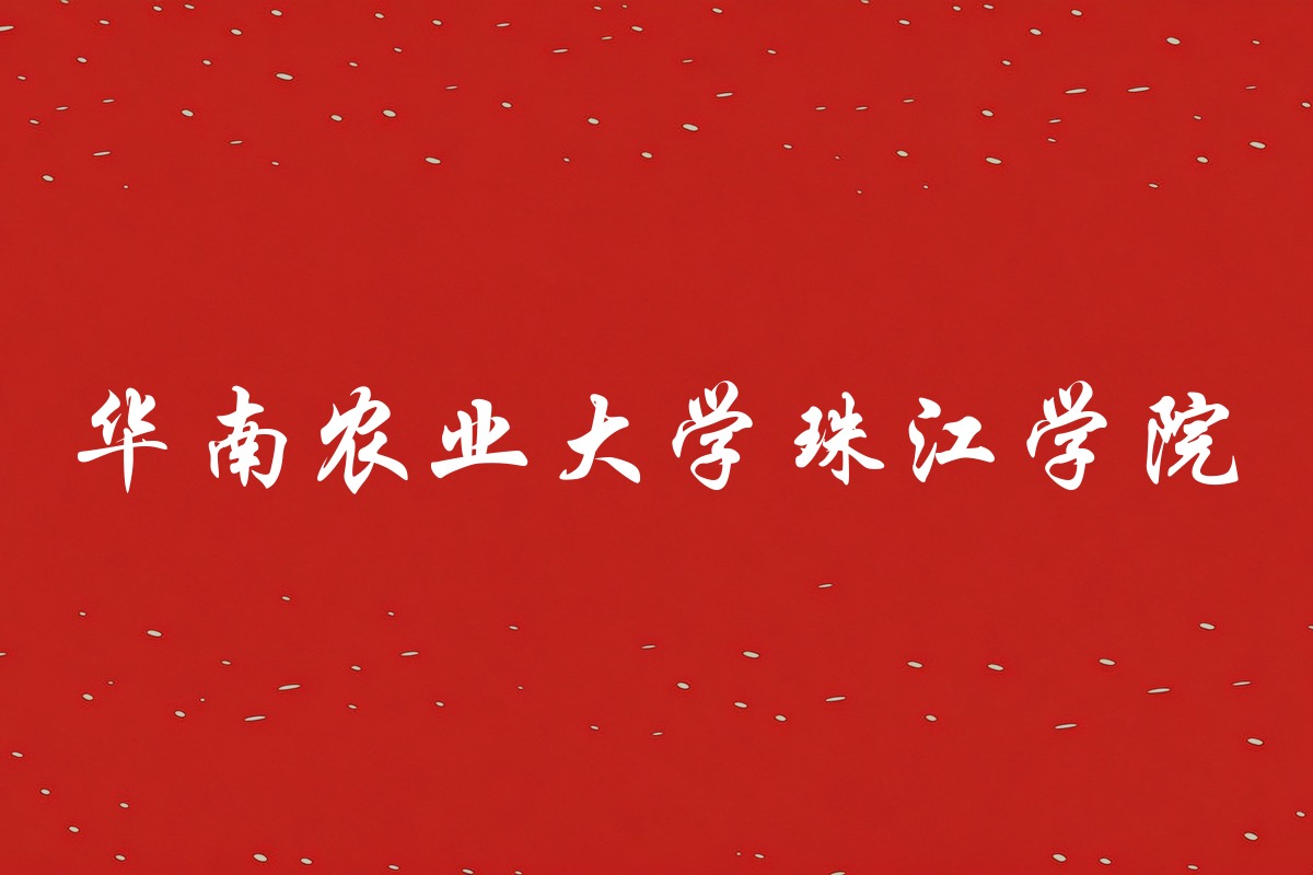 华南农业大学珠江学院录取数据