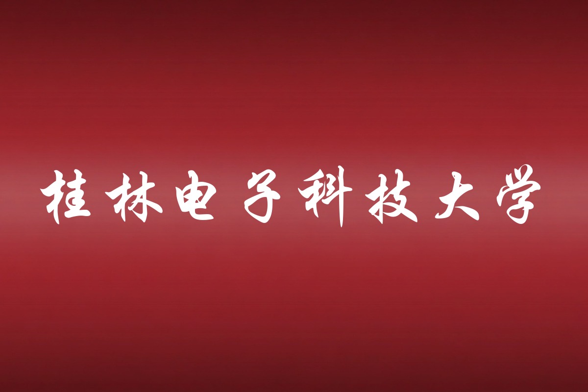 桂林电子科技大学录取数据