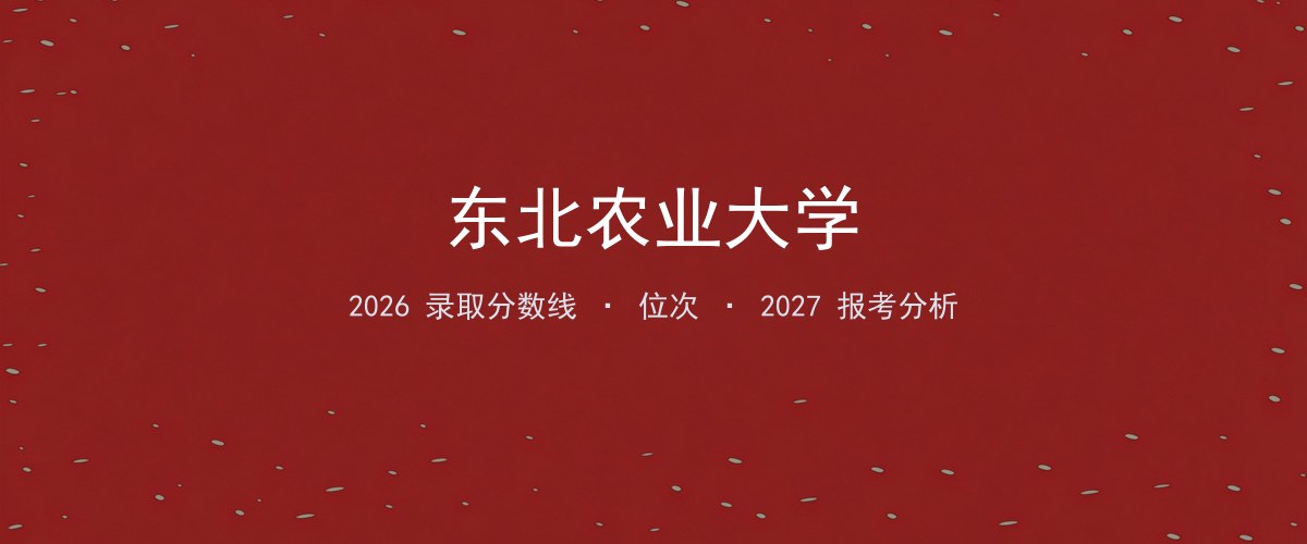 东北农业大学山西2026录取分数线