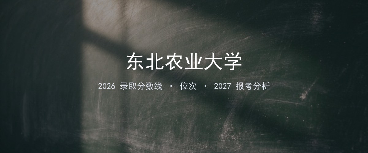 东北农业大学广东2026录取分数线
