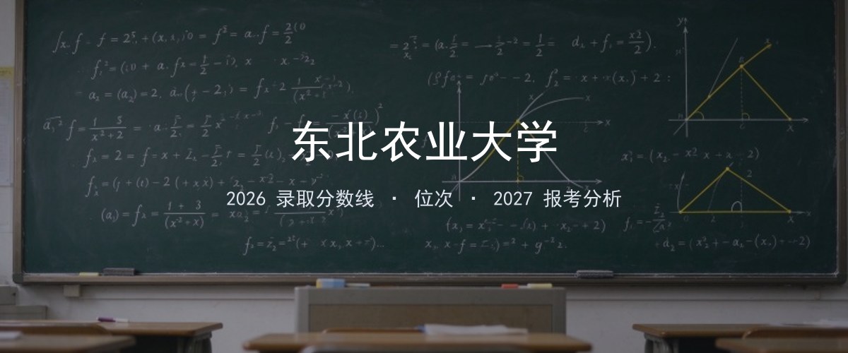 东北农业大学江西2026录取分数线