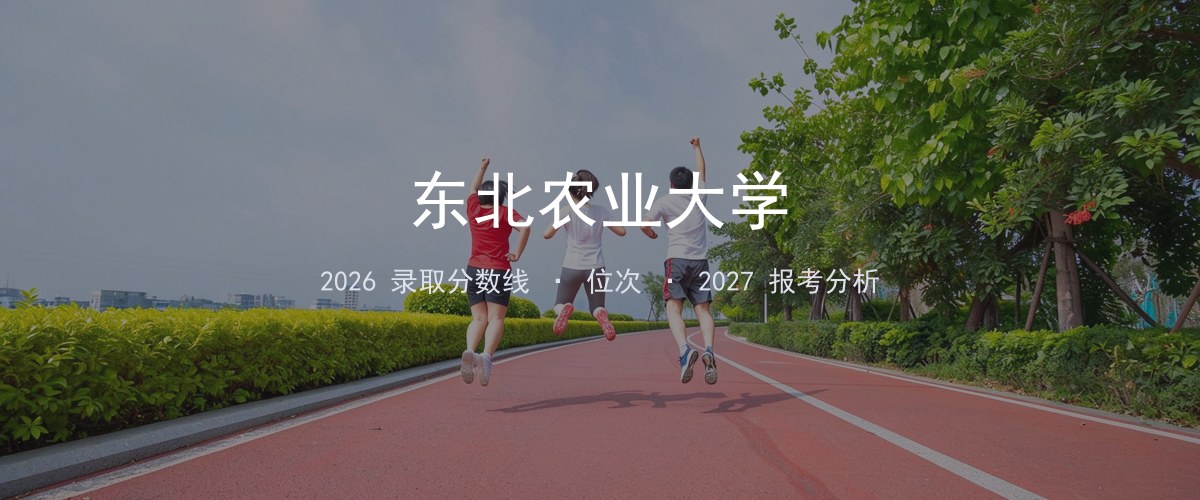东北农业大学河北2026录取分数线