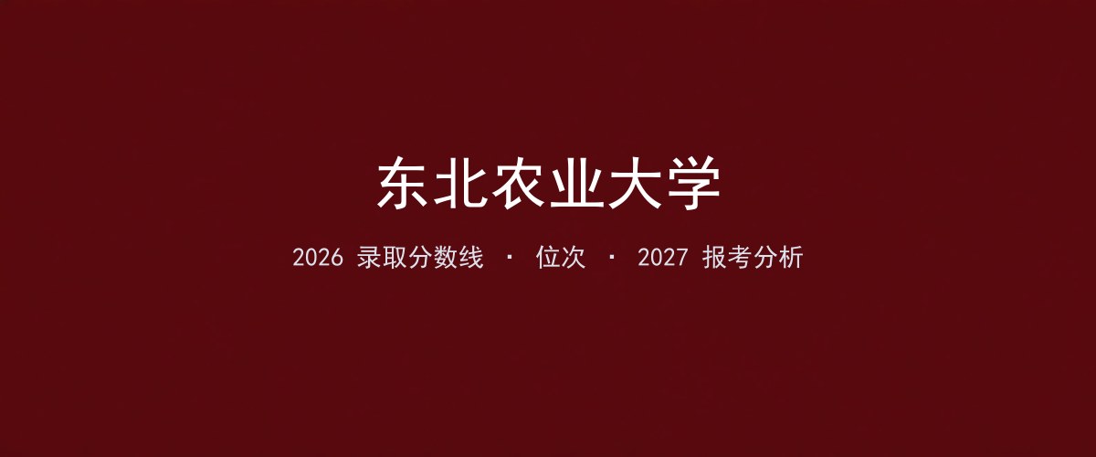 东北农业大学福建2026录取分数线