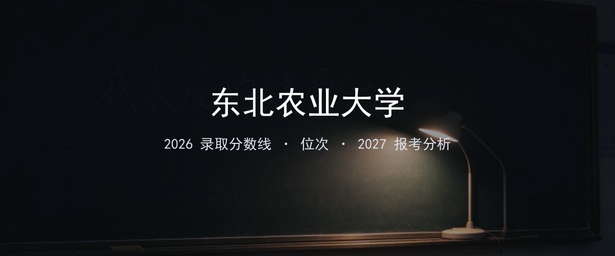 东北农业大学辽宁2026录取分数线