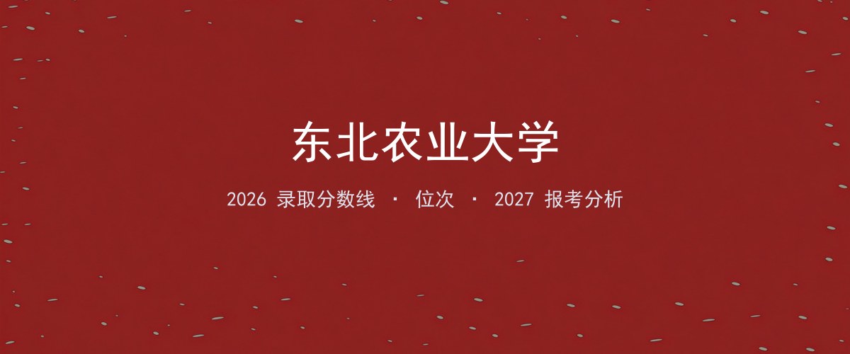 东北农业大学重庆2026录取分数线