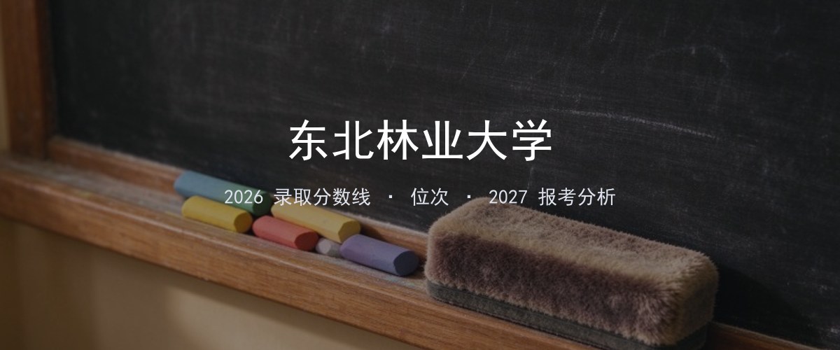 东北林业大学内蒙古2026录取分数线