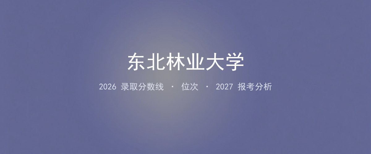 东北林业大学天津2026录取分数线