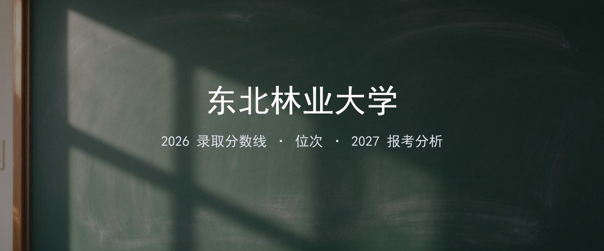 东北林业大学宁夏2026录取分数线