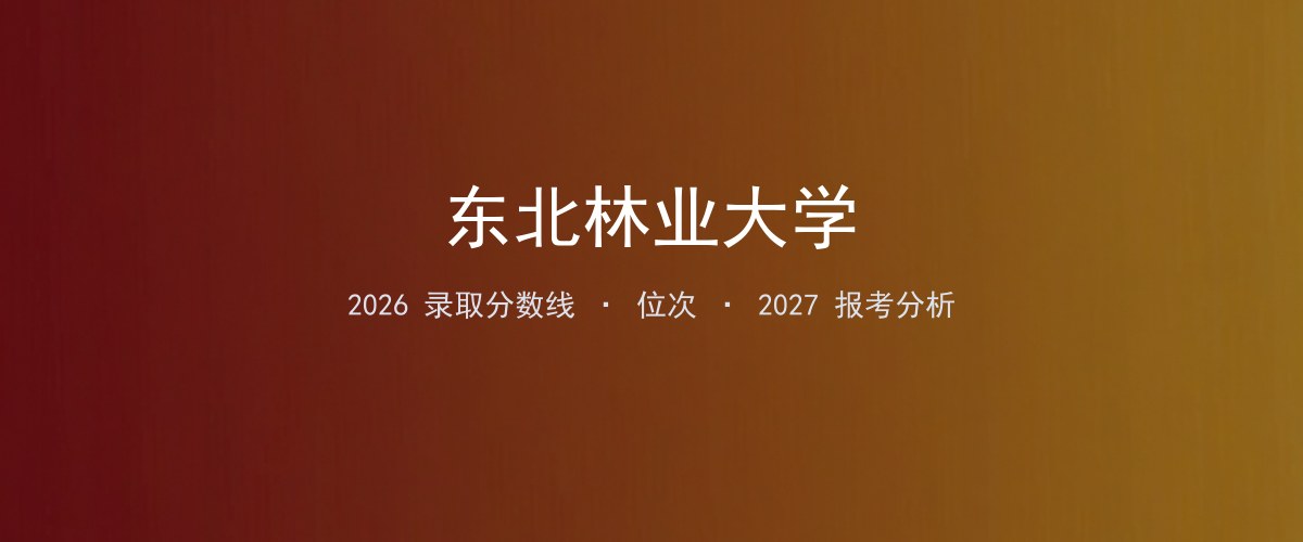东北林业大学江苏2026录取分数线