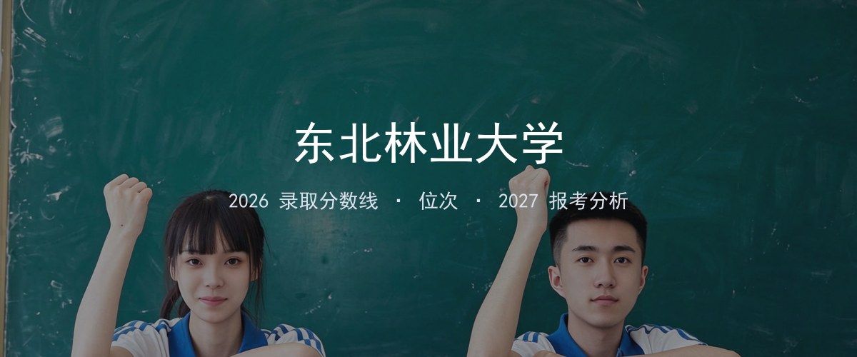 东北林业大学湖北2026录取分数线