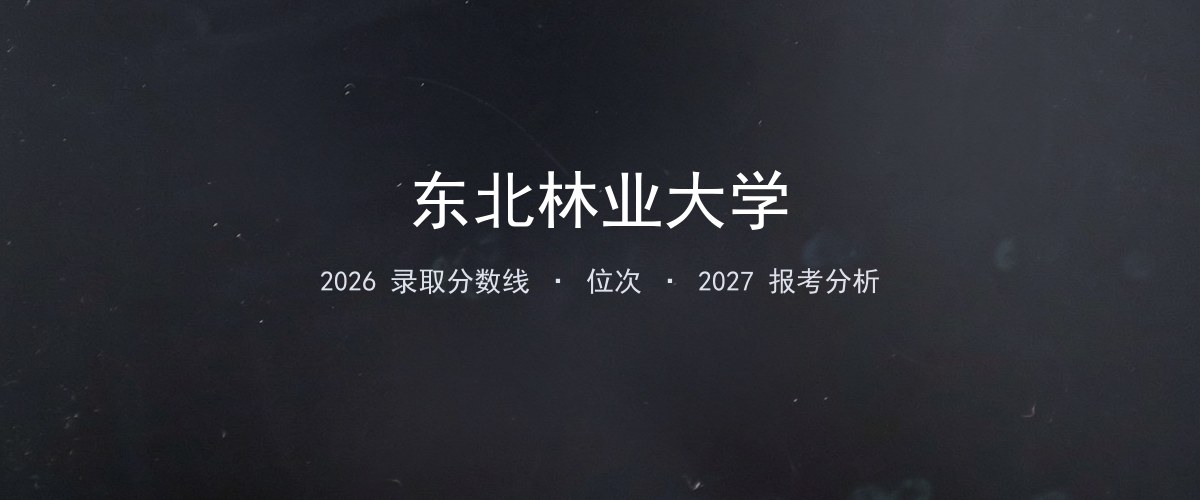 东北林业大学贵州2026录取分数线
