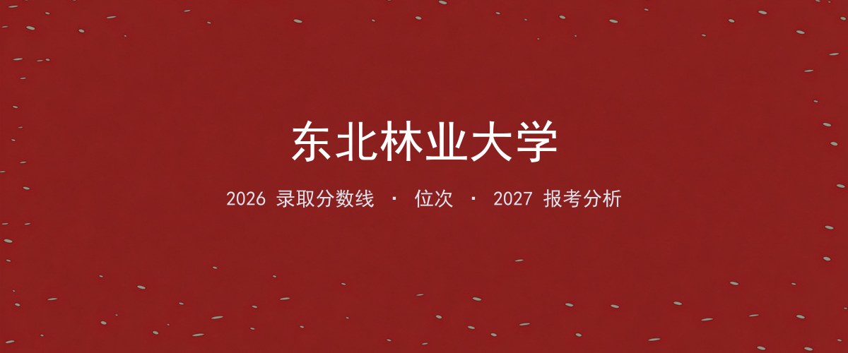 东北林业大学重庆2026录取分数线