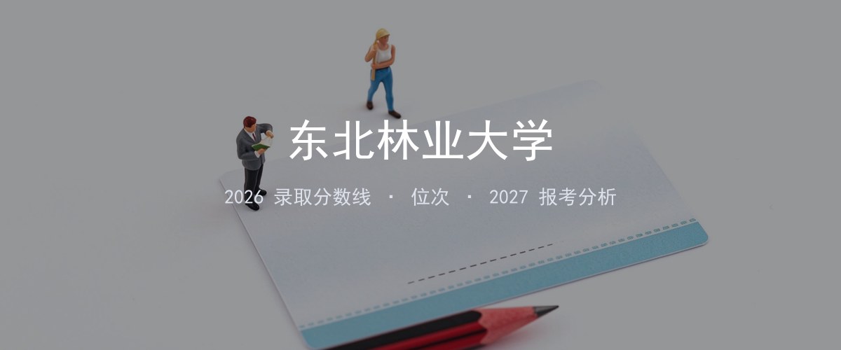 东北林业大学黑龙江2026录取分数线