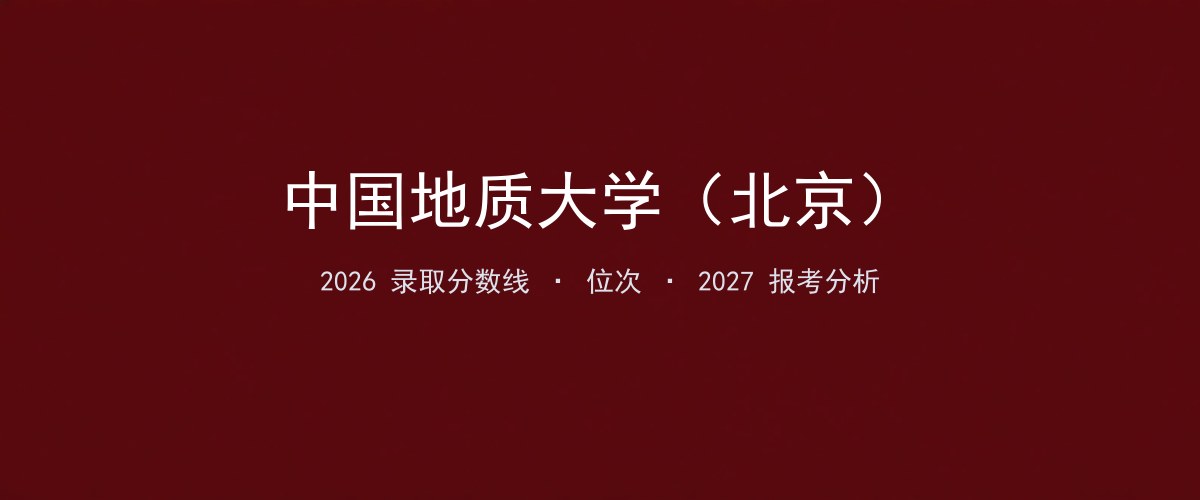 中国地质大学（北京）云南2026录取分数线