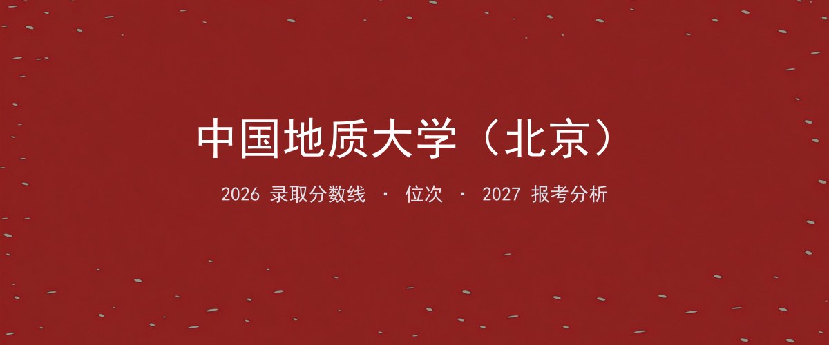 中国地质大学（北京）北京2026录取分数线
