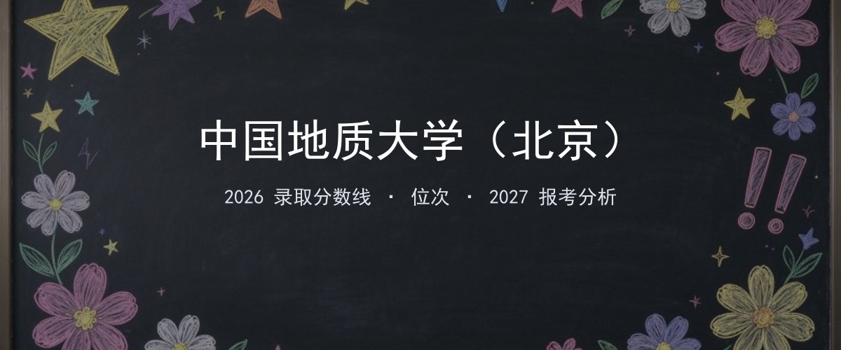 中国地质大学（北京）吉林2026录取分数线