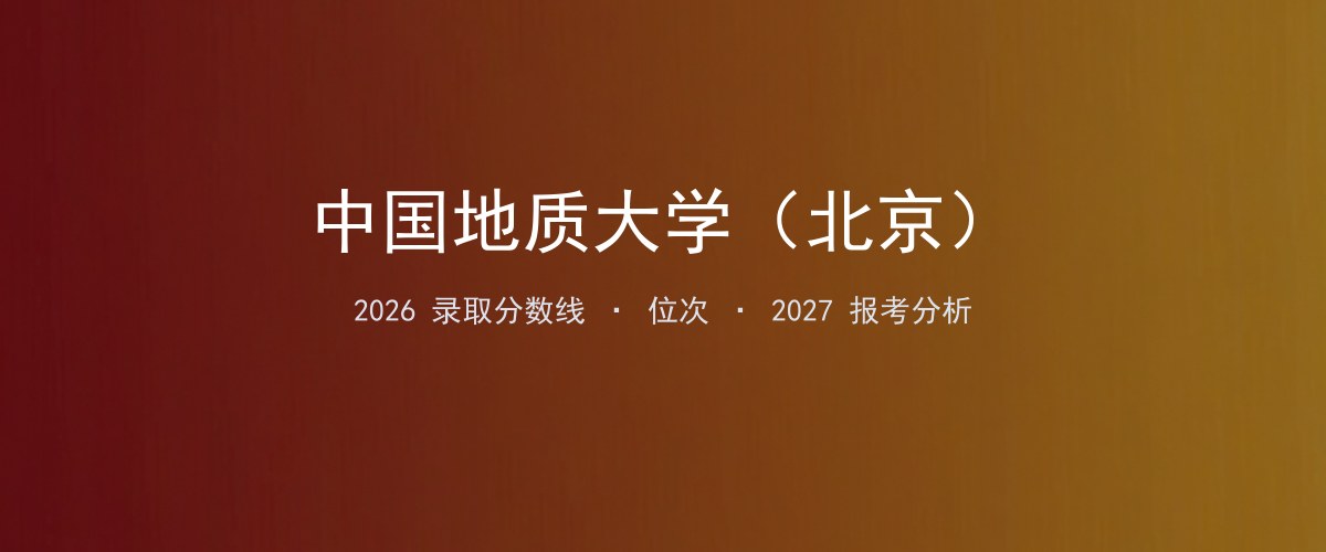 中国地质大学（北京）四川2026录取分数线