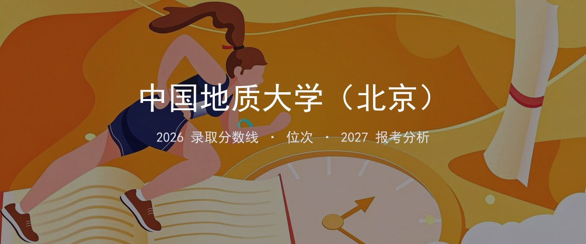 中国地质大学（北京）山东2026录取分数线