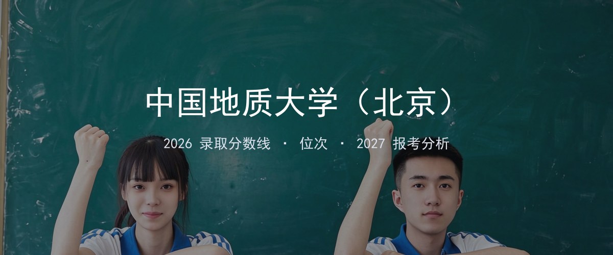 中国地质大学（北京）广东2026录取分数线