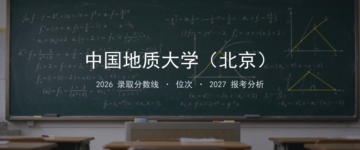 中国地质大学（北京）广西2026录取分数线