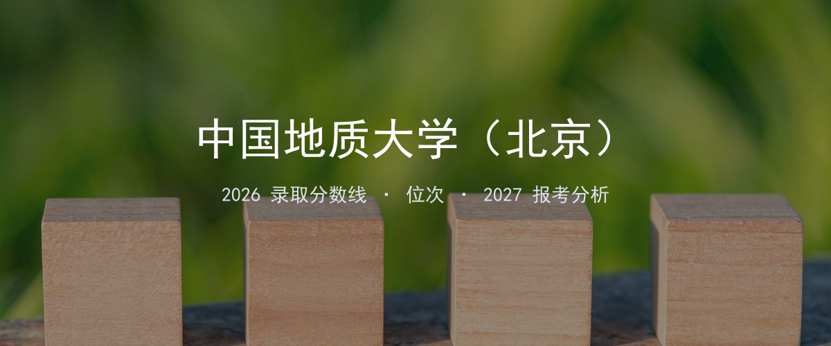 中国地质大学（北京）湖北2026录取分数线