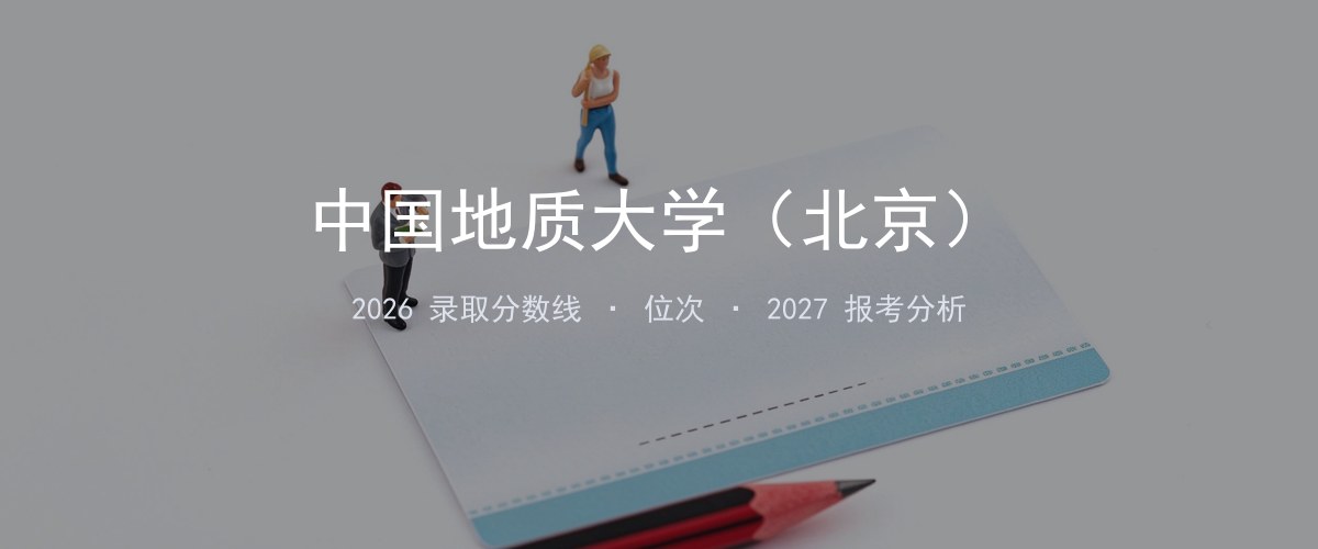 中国地质大学（北京）甘肃2026录取分数线