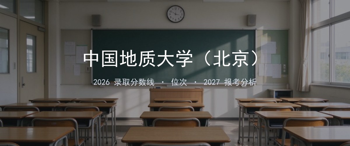 中国地质大学（北京）福建2026录取分数线