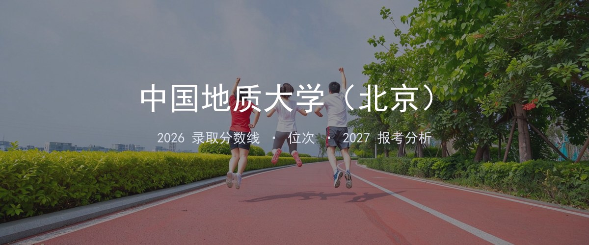 中国地质大学（北京）西藏2026录取分数线