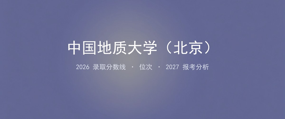中国地质大学（北京）辽宁2026录取分数线