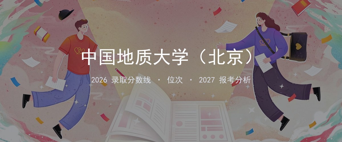 中国地质大学（北京）陕西2026录取分数线