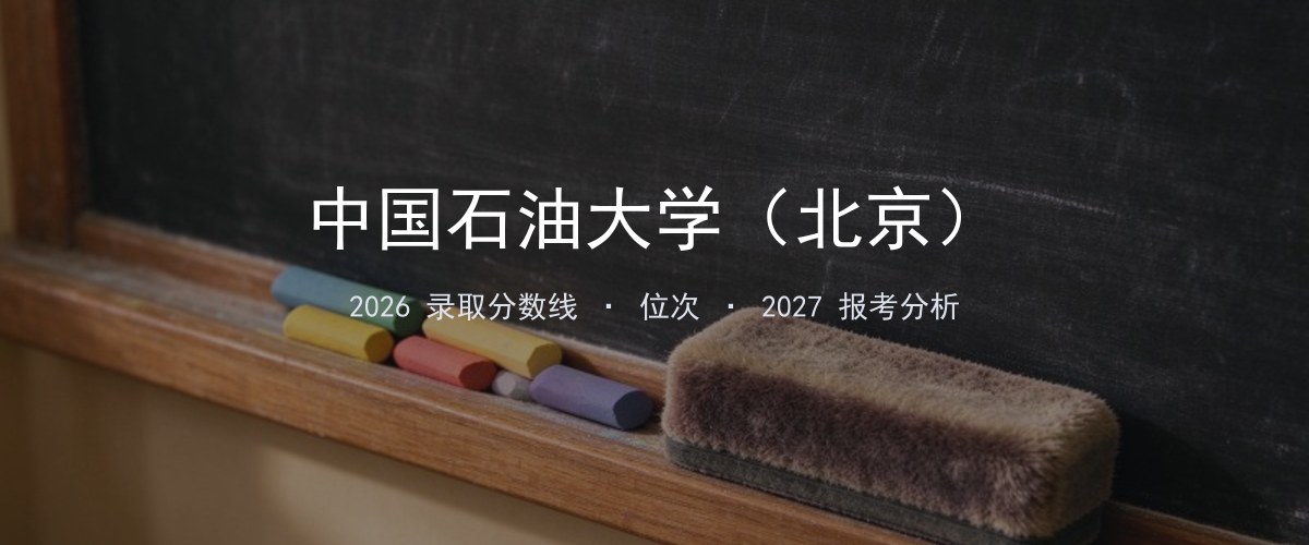 中国石油大学（北京）上海2026录取分数线