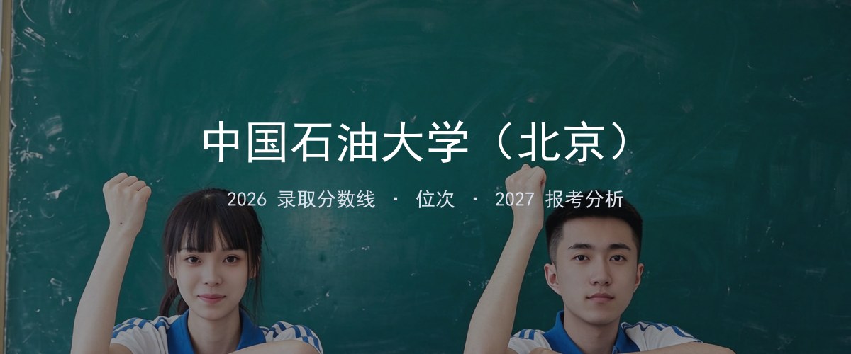 中国石油大学（北京）云南2026录取分数线