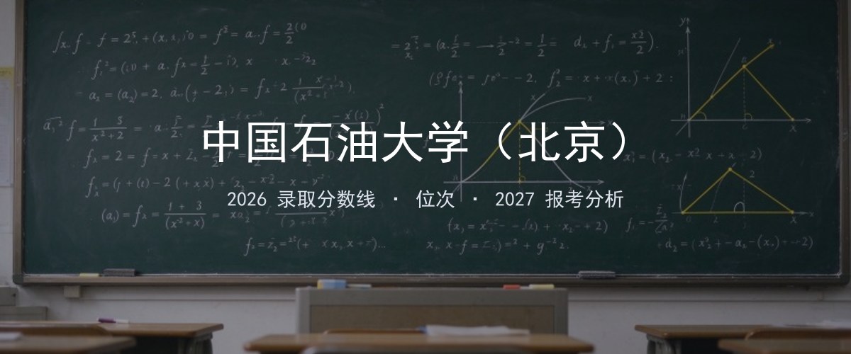 中国石油大学（北京）内蒙古2026录取分数线