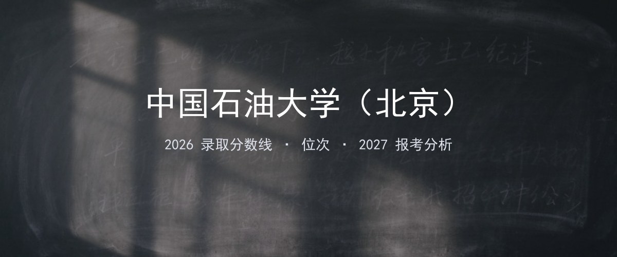 中国石油大学（北京）吉林2026录取分数线