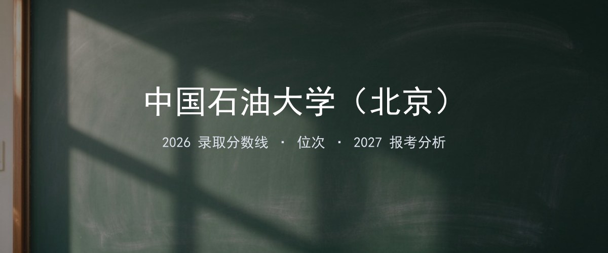 中国石油大学（北京）天津2026录取分数线