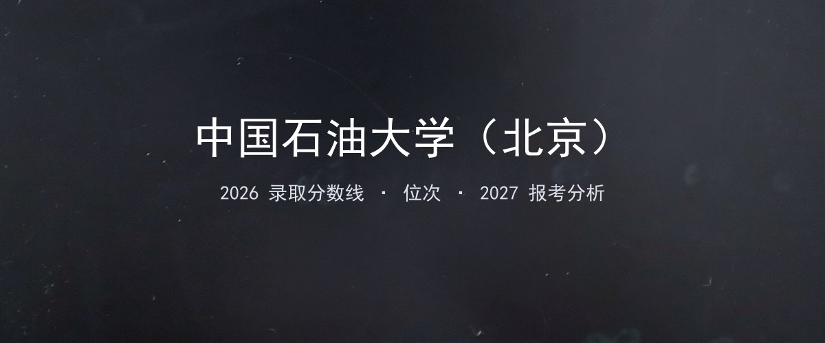 中国石油大学（北京）宁夏2026录取分数线