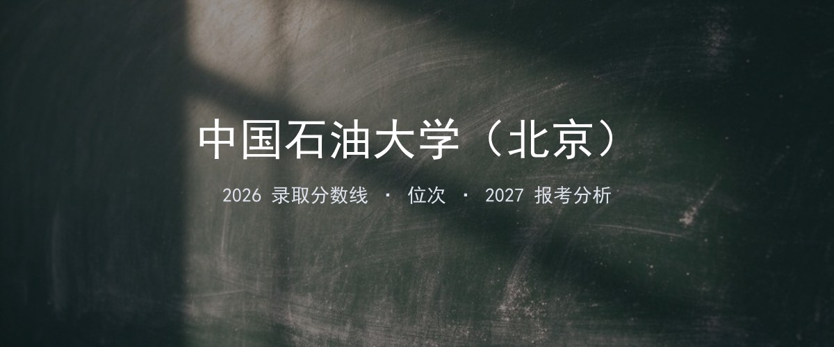 中国石油大学（北京）河北2026录取分数线