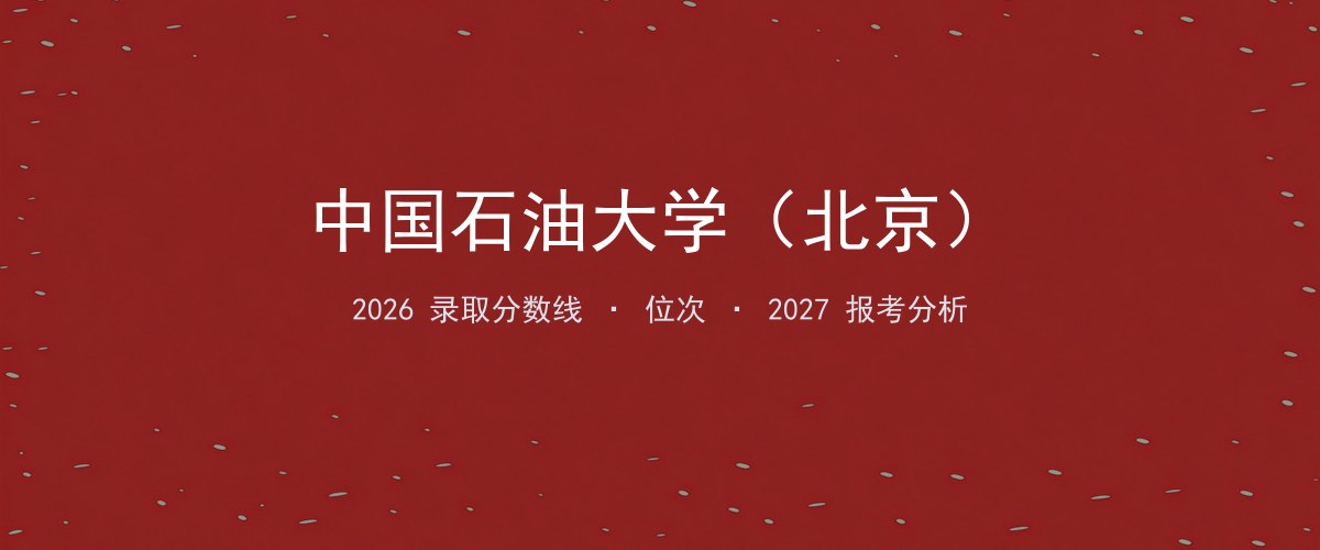中国石油大学（北京）福建2026录取分数线