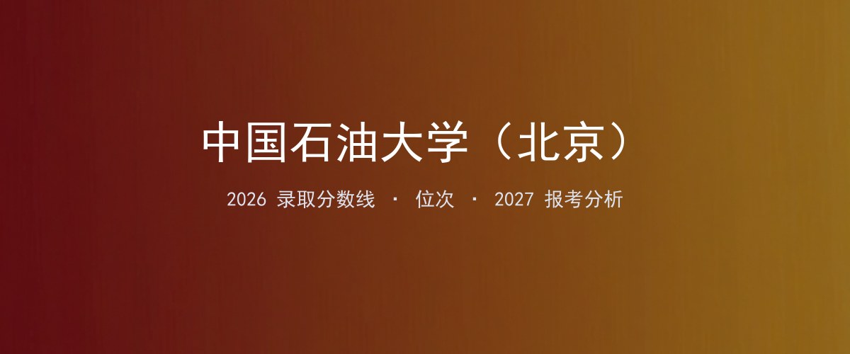 中国石油大学（北京）贵州2026录取分数线