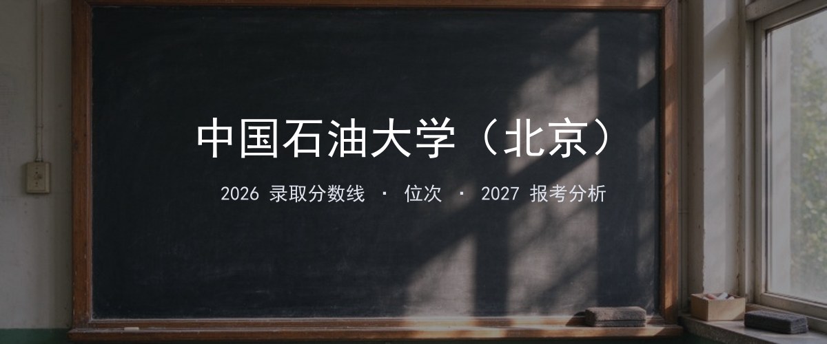 中国石油大学（北京）辽宁2026录取分数线