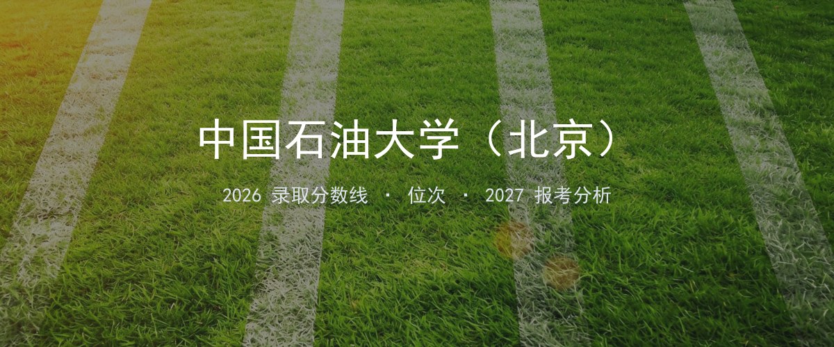 中国石油大学（北京）重庆2026录取分数线