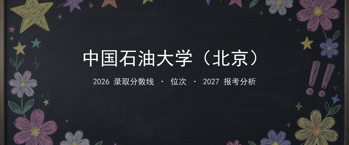 中国石油大学（北京）黑龙江2026录取分数线