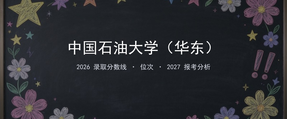 中国石油大学（华东）内蒙古2026录取分数线