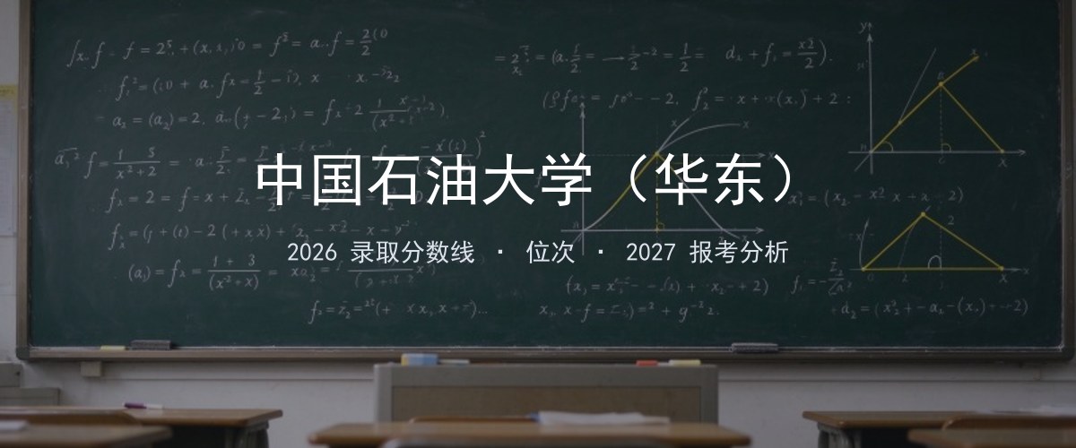 中国石油大学（华东）山西2026录取分数线