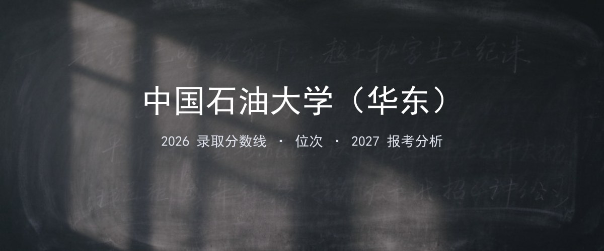 中国石油大学（华东）广西2026录取分数线
