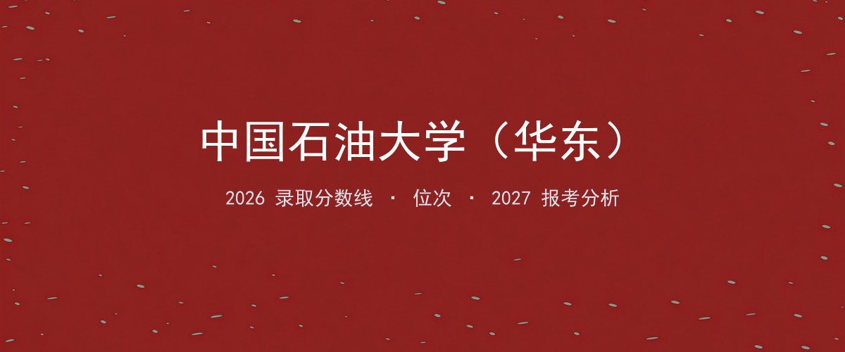 中国石油大学（华东）新疆2026录取分数线